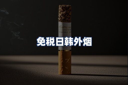 免税日韩外烟